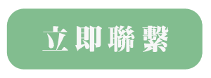 立即聯繫.png